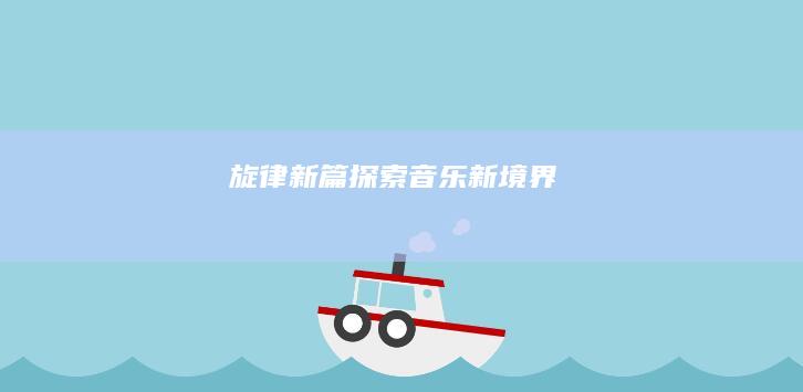 旋律新篇：探索音乐新境界